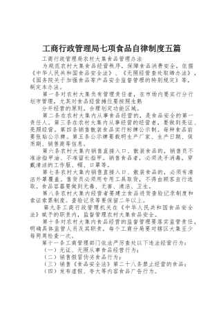工商行政管理局七项食品自律规章制度细则五篇