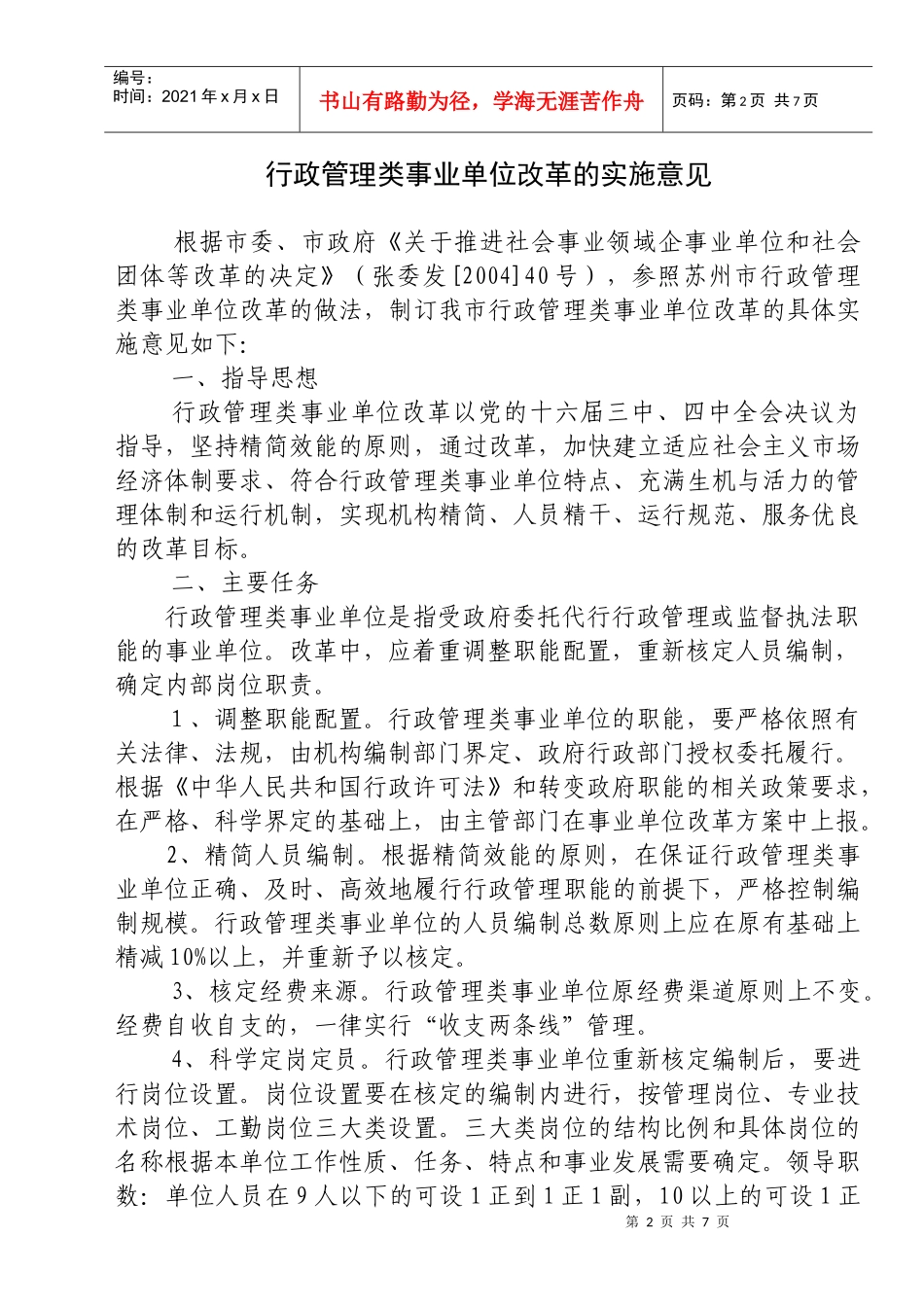 行政管理类事业单位改革的实施意见_第2页
