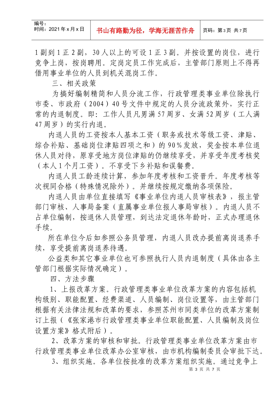 行政管理类事业单位改革的实施意见_第3页