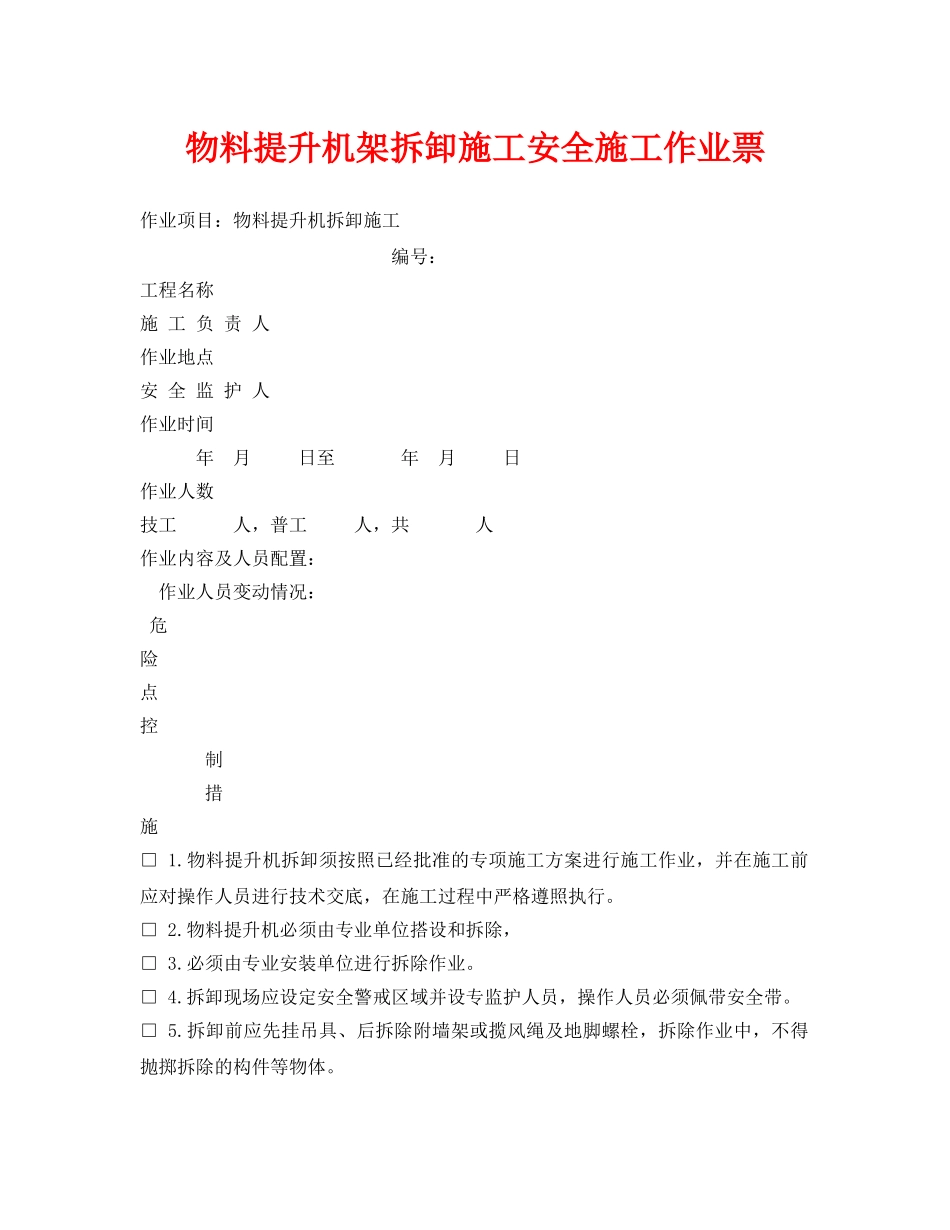 《安全管理资料》之物料提升机架拆卸施工安全施工作业票 _第1页