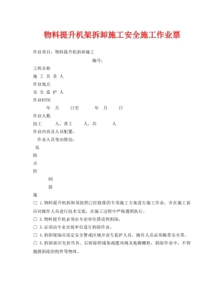 《安全管理资料》之物料提升机架拆卸施工安全施工作业票 