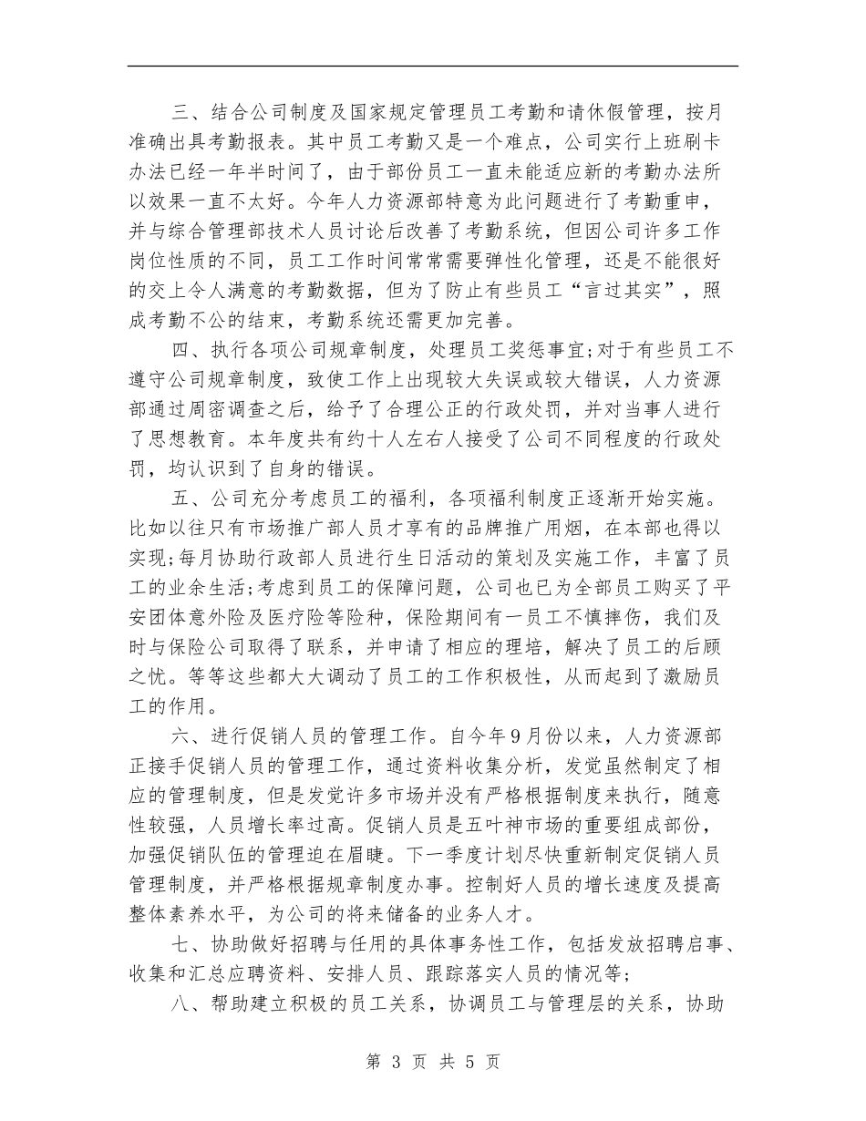 2024年人力资源专员年终工作总结范文_第3页