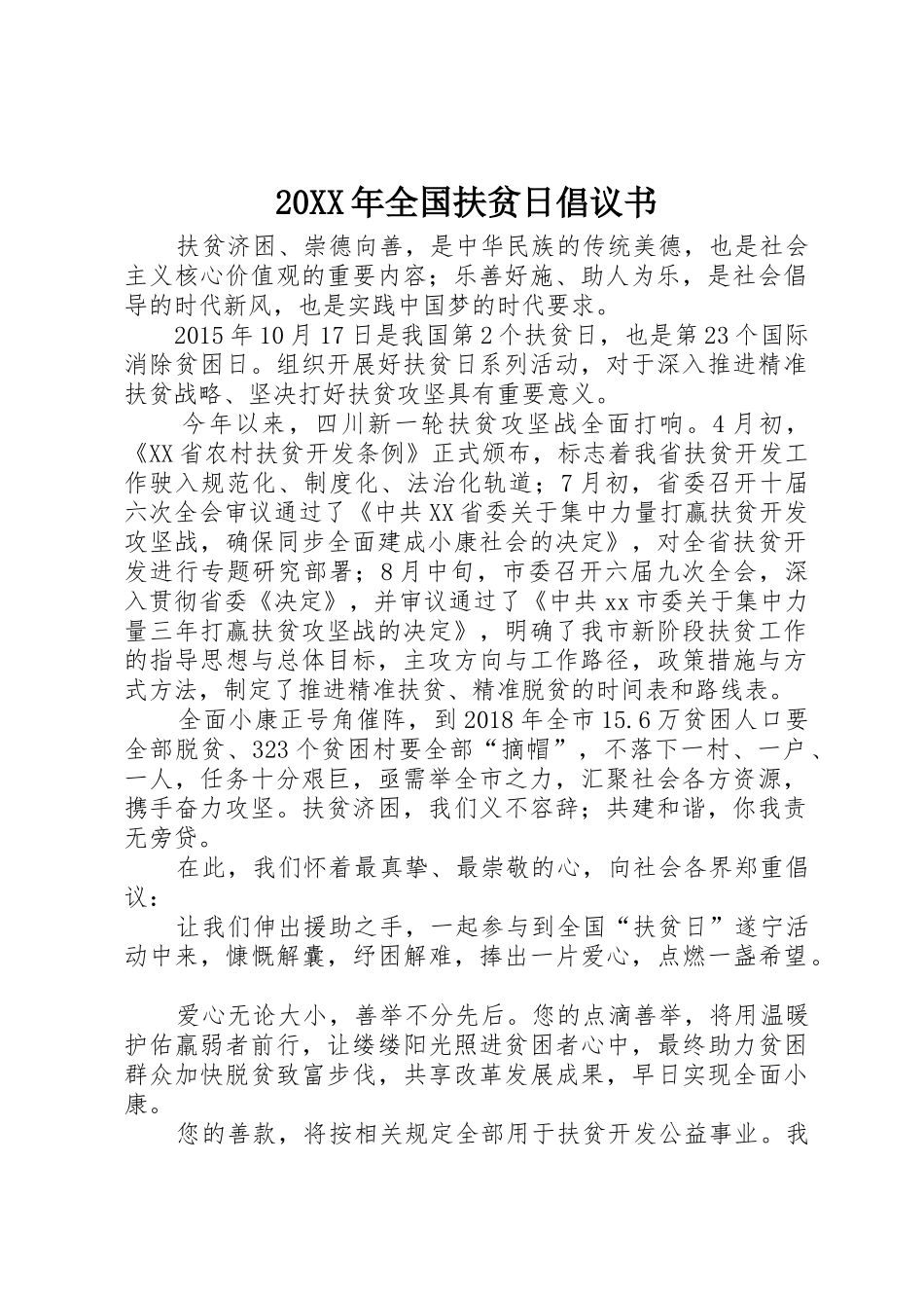 20XX年全国扶贫日倡议书范文大全_1_第1页