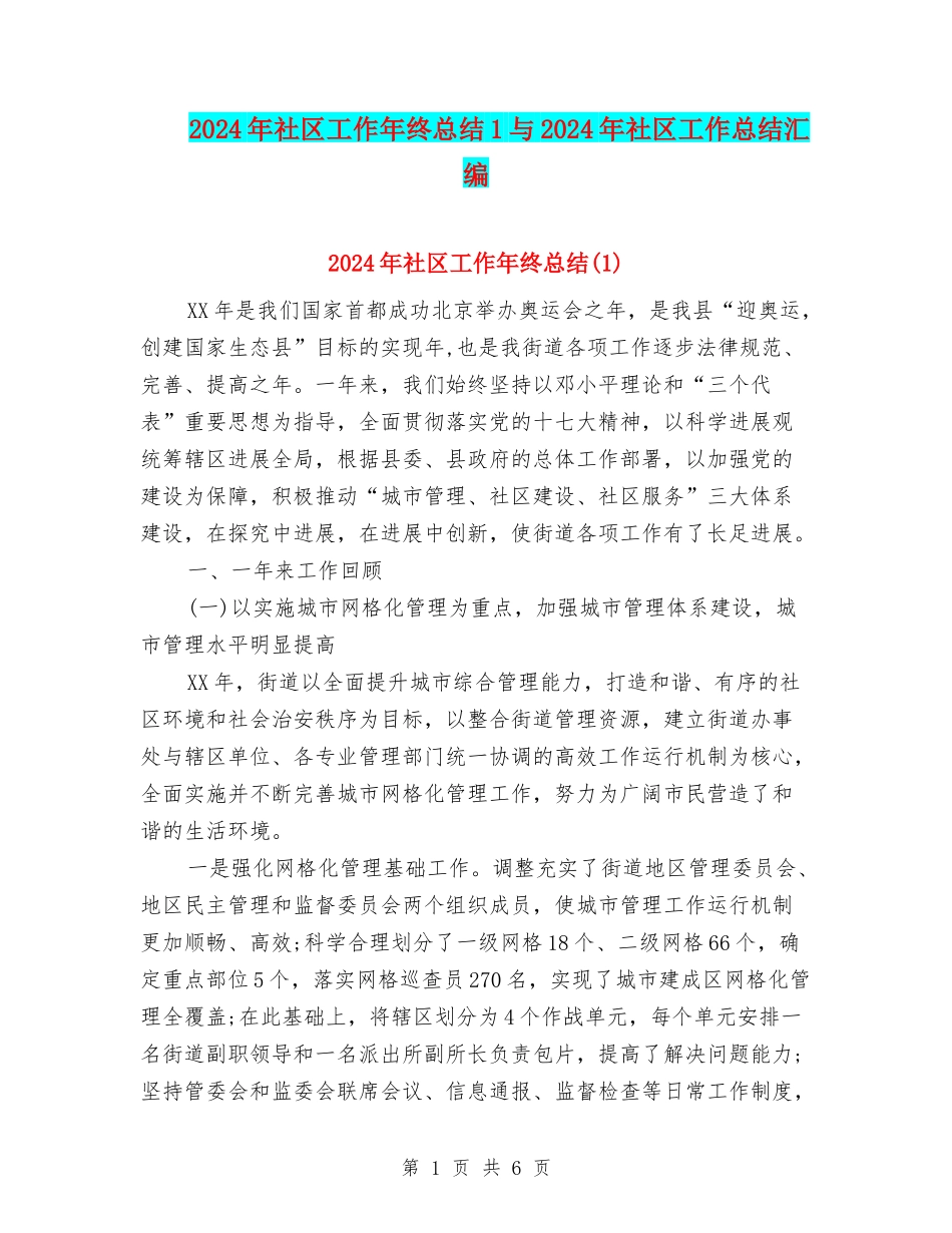 2024年社区工作年终总结1与2024年社区工作总结汇编_第1页
