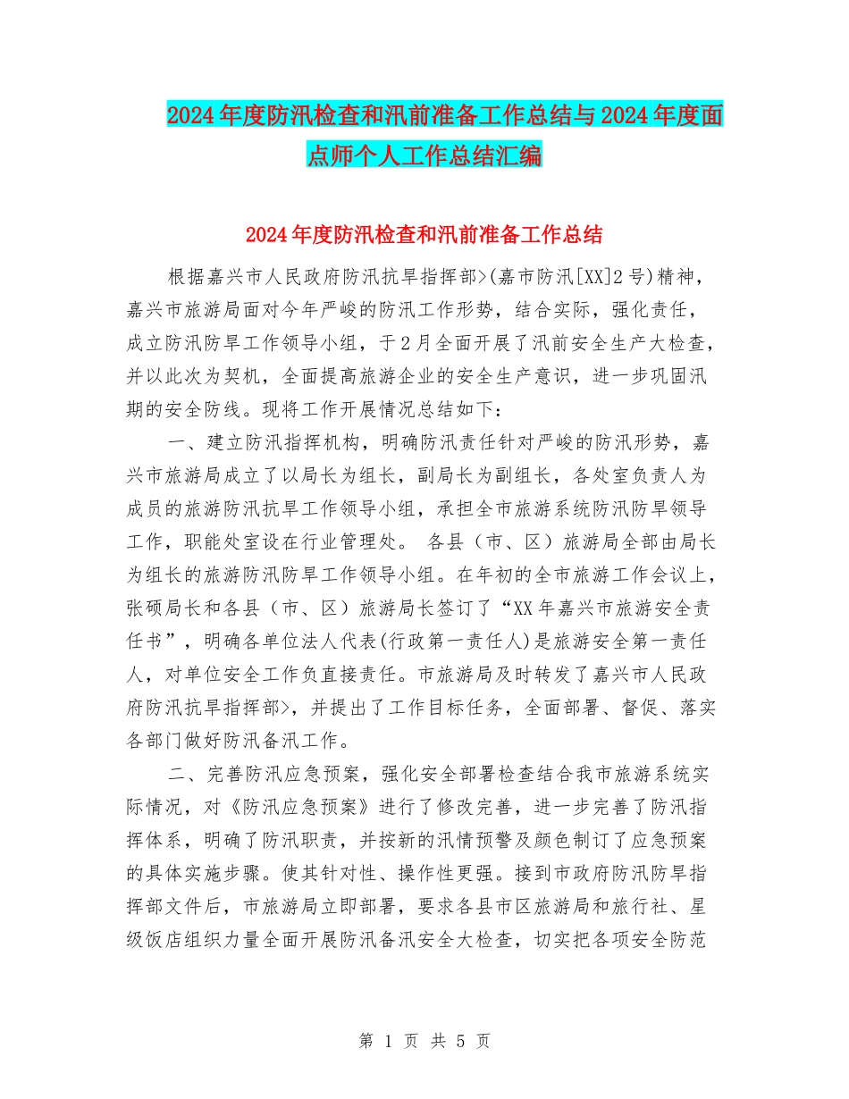 2024年度防汛检查和汛前准备工作总结与2024年度面点师个人工作总结汇编_第1页