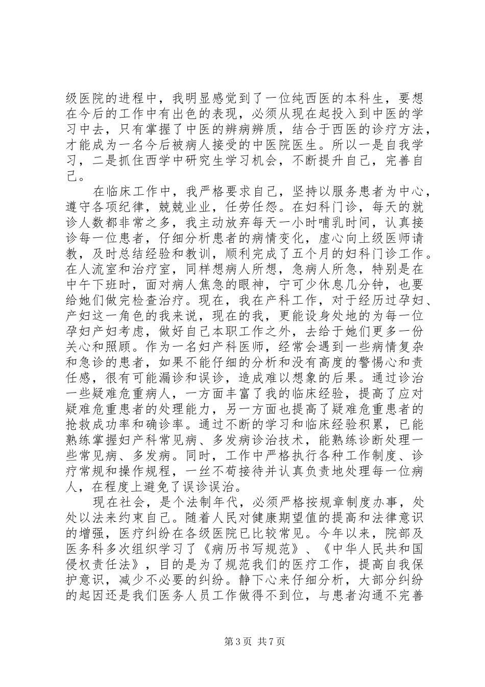 妇产科医生XX年年终工作总结_第3页