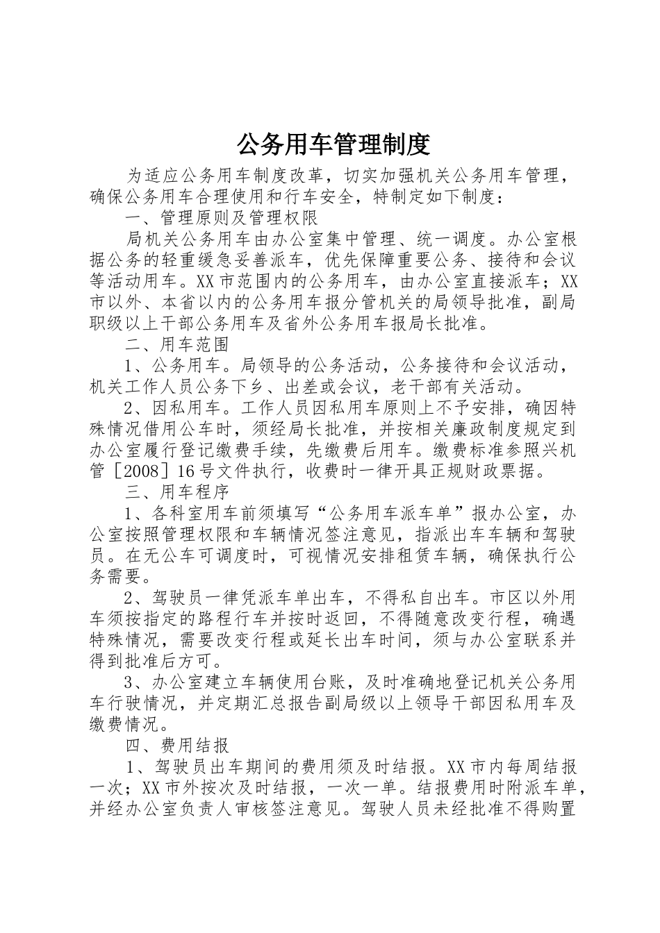 公务用车管理规章制度_2_第1页