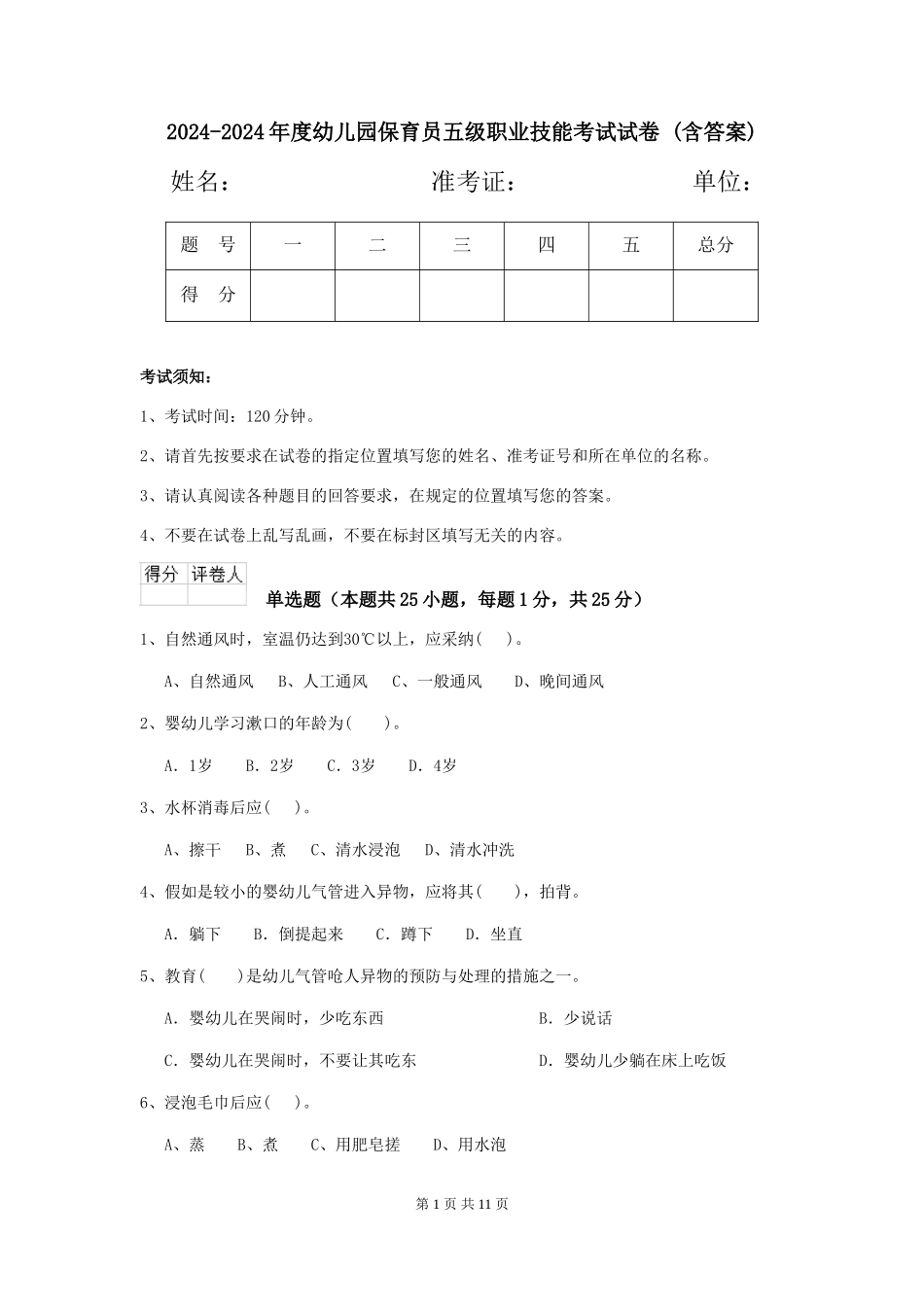 2024-2024年度幼儿园保育员五级职业技能考试试卷-(含答案)_第1页
