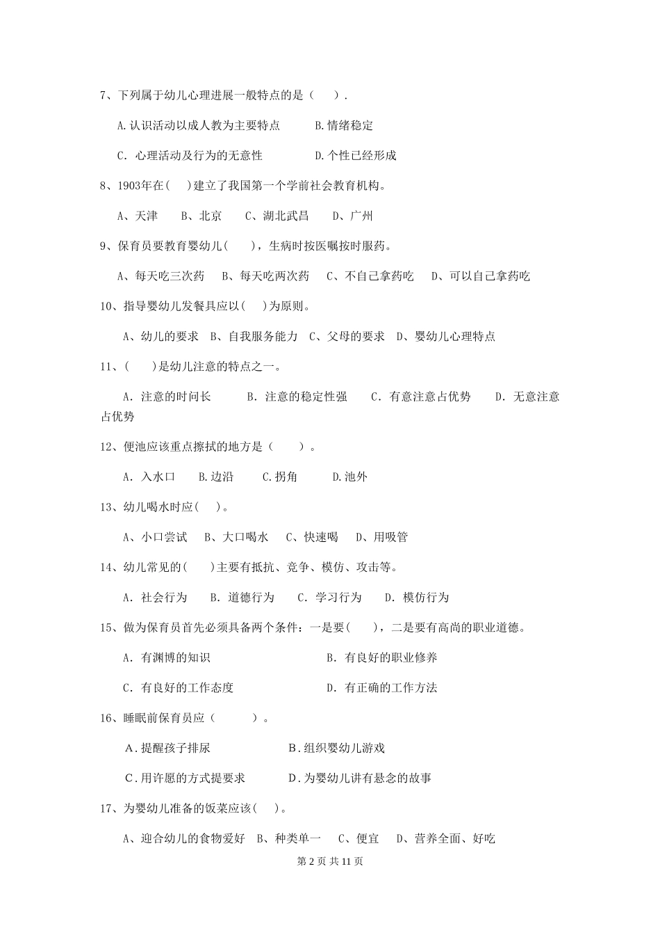 2024-2024年度幼儿园保育员五级职业技能考试试卷-(含答案)_第2页