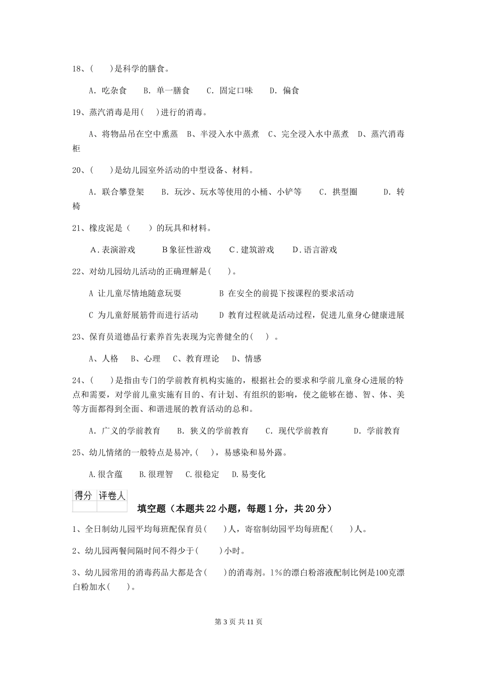 2024-2024年度幼儿园保育员五级职业技能考试试卷-(含答案)_第3页