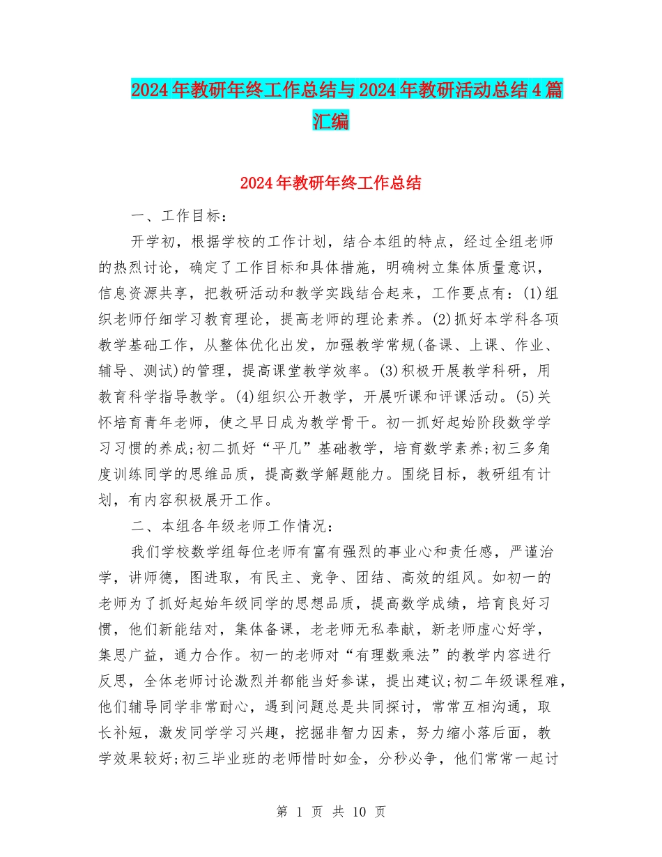 2024年教研年终工作总结与2024年教研活动总结4篇汇编_第1页