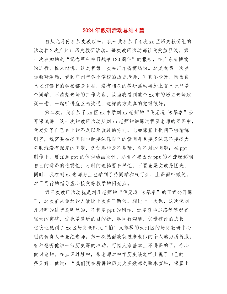 2024年教研年终工作总结与2024年教研活动总结4篇汇编_第3页