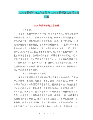 2024年教研年终工作总结与2024年教研活动总结4篇汇编