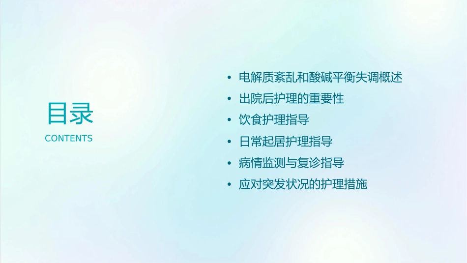 电解质紊乱和酸碱平衡失调患者的出院后护理指导_第2页