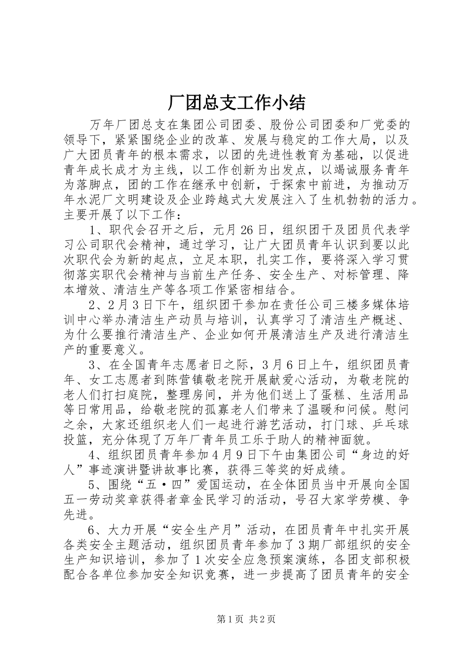 厂团总支工作小结_第1页