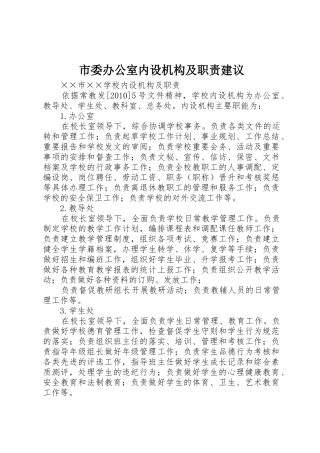 市委办公室内设机构及职责要求建议 