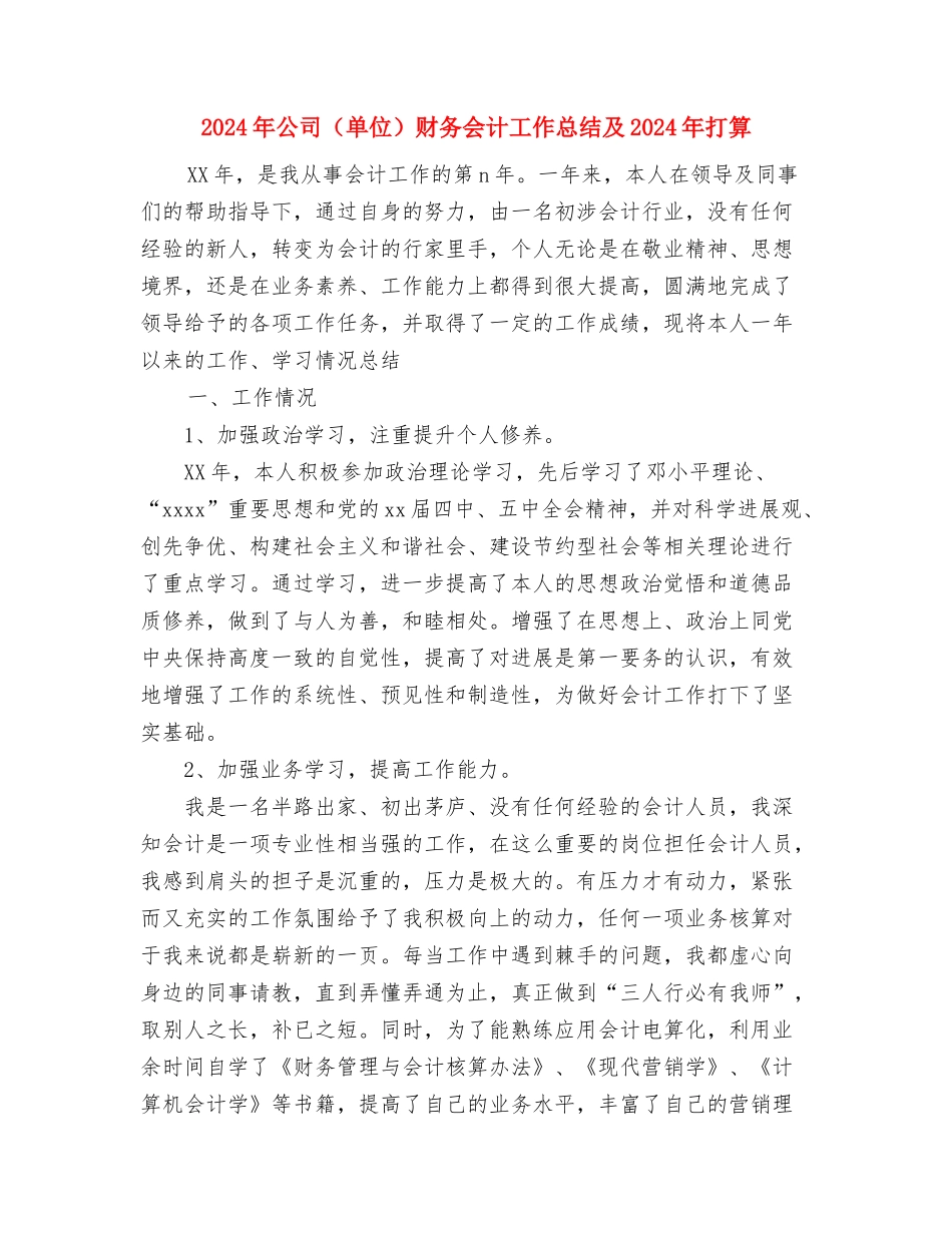 2024年公司高管试用期工作总结范文与2024年公司财务会计工作总结及2024年打算汇编_第3页