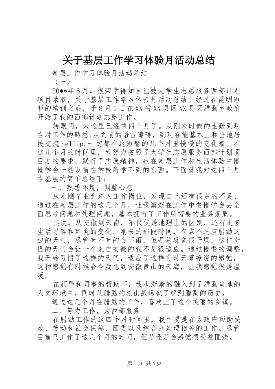 关于基层工作学习体验月活动总结_第1页