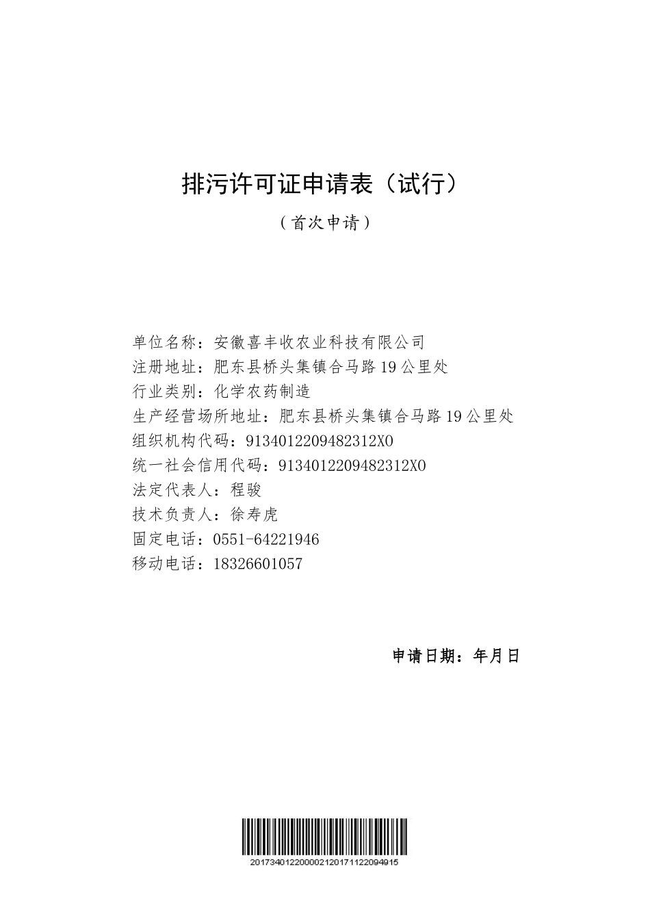 排污许可证申请表(1)(DOC40页)_第1页