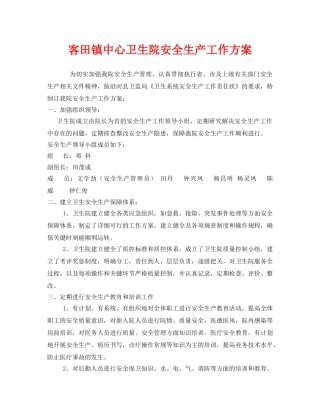 《安全管理资料》之客田镇中心卫生院安全生产工作方案 