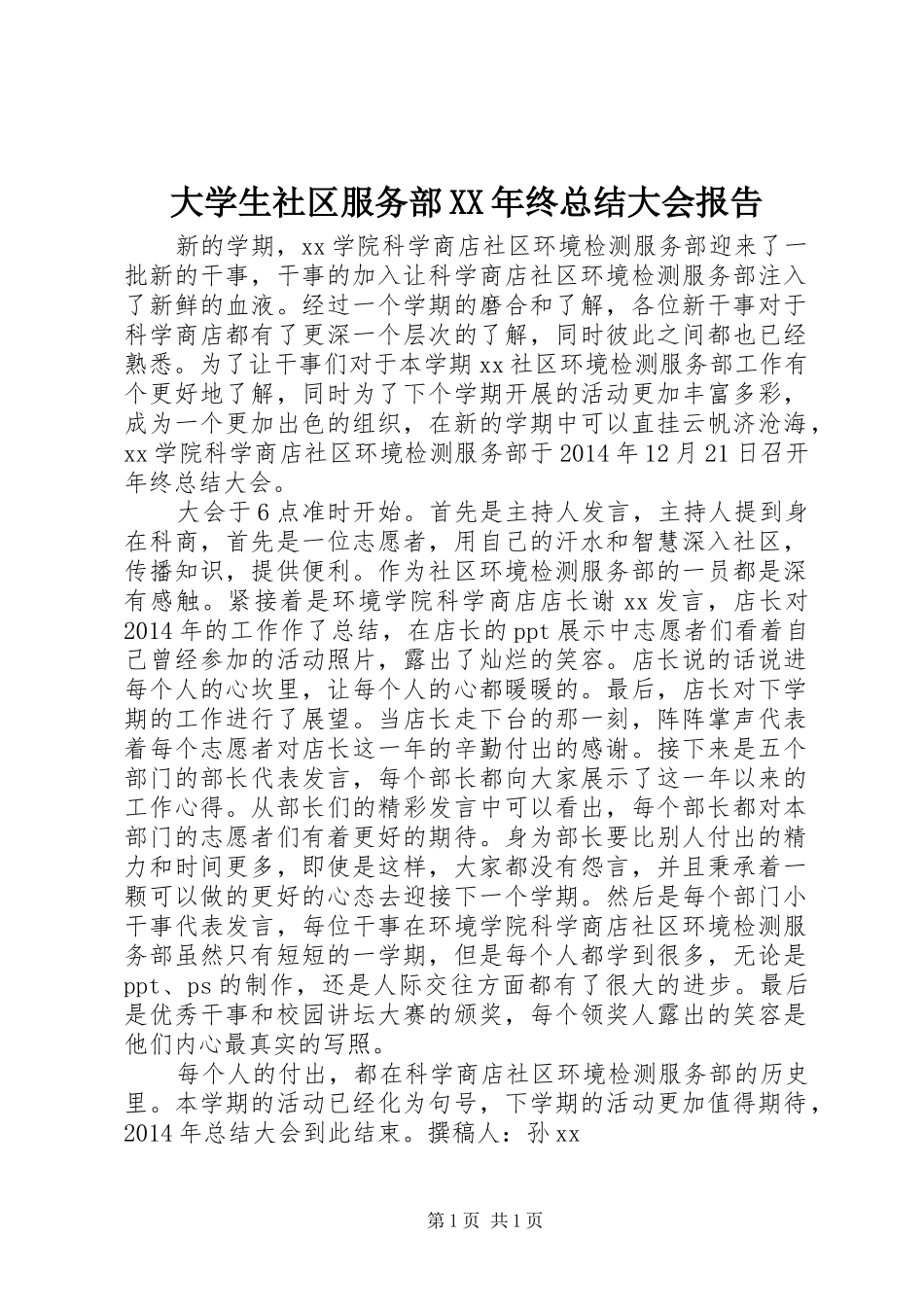 大学生社区服务部XX年终总结大会报告_第1页