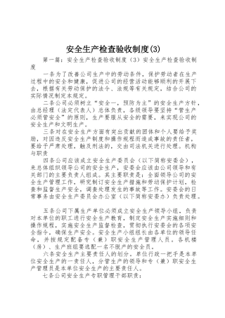 安全生产检查验收规章制度