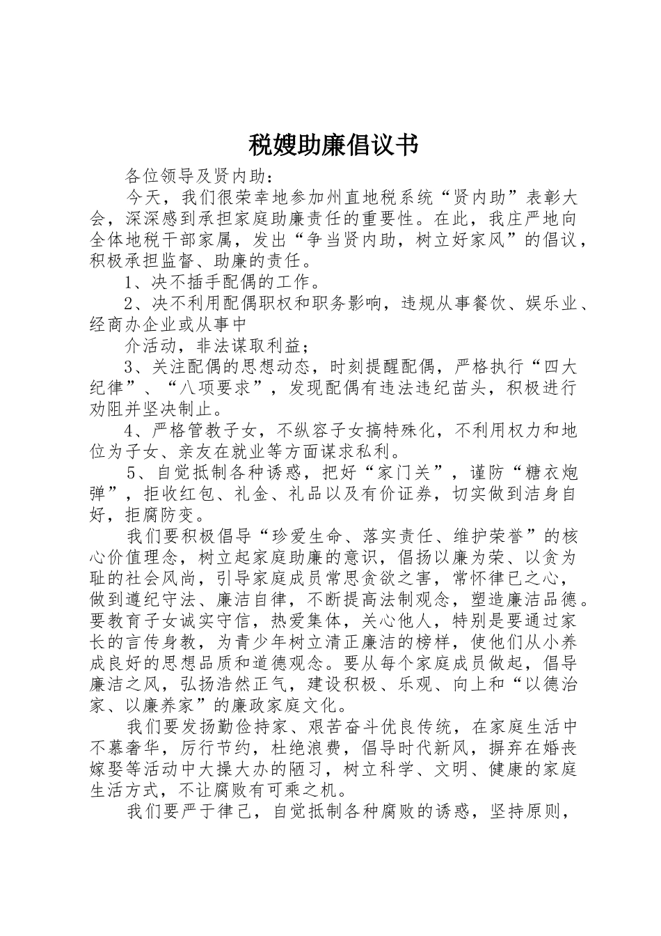 税嫂助廉倡议书范文_第1页