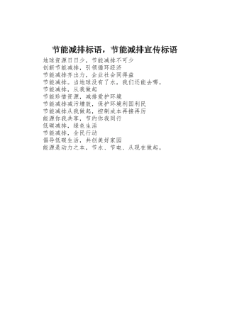 节能减排标语集锦，节能减排标语集锦