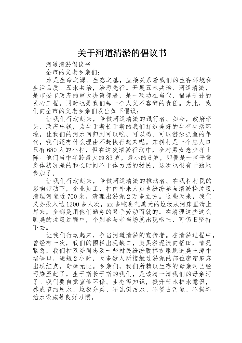 关于河道清淤的倡议书范文_第1页