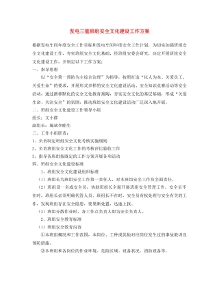 《安全文化》之发电三值班组安全文化建设工作方案 