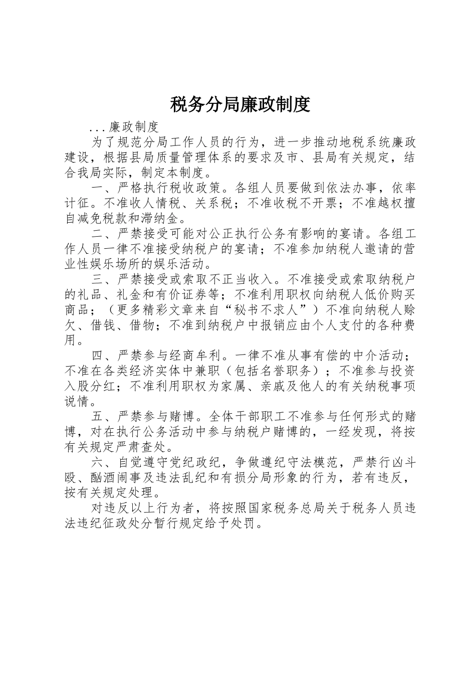 税务分局廉政管理规章制度_第1页