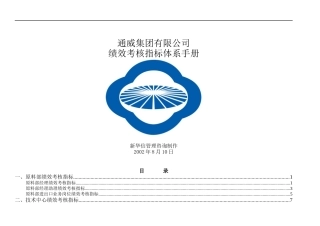 新华信通威光伏集团绩效考核指标体系手册》(159