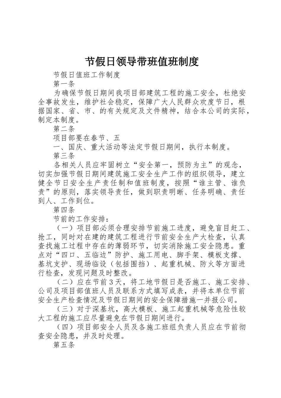 节假日领导带班值班规章制度 _第1页