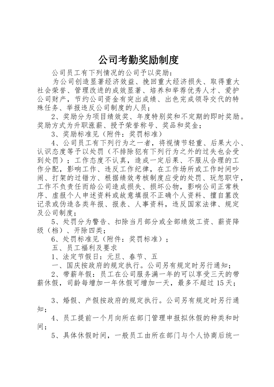 公司考勤奖励规章制度细则_第1页