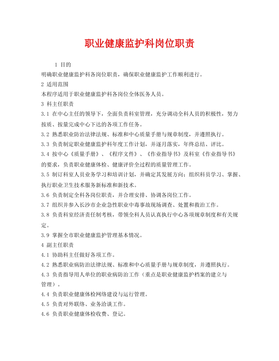 《安全技术》之职业健康监护科岗位职责 _第1页