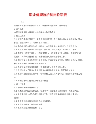 《安全技术》之职业健康监护科岗位职责 