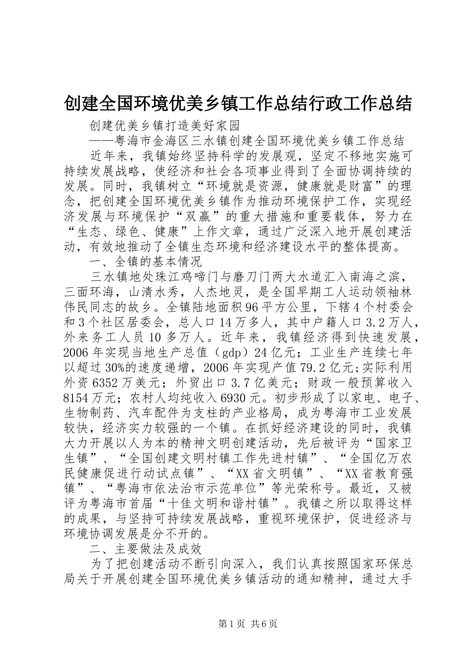 创建全国环境优美乡镇工作总结行政工作总结_第1页