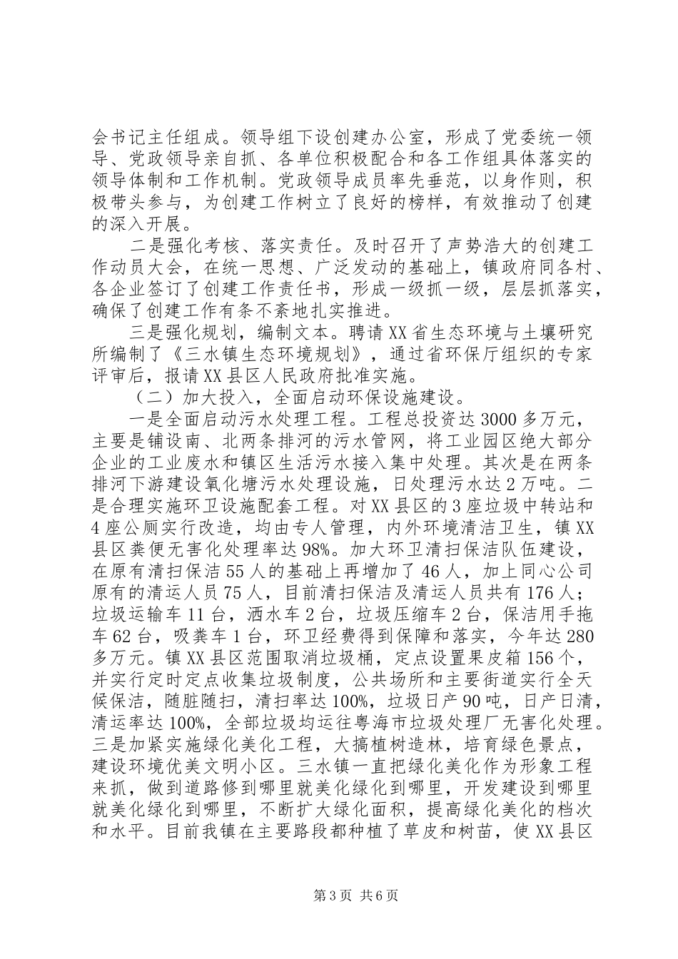 创建全国环境优美乡镇工作总结行政工作总结_第3页