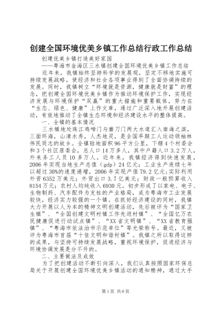 创建全国环境优美乡镇工作总结行政工作总结