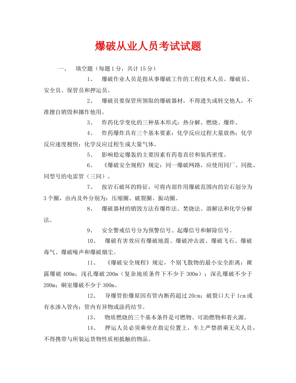 《安全教育》之爆破从业人员考试试题 _第1页