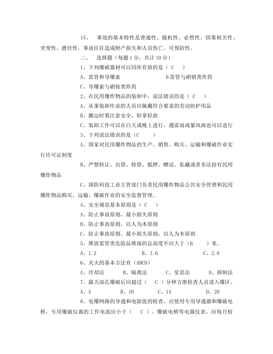 《安全教育》之爆破从业人员考试试题 _第2页