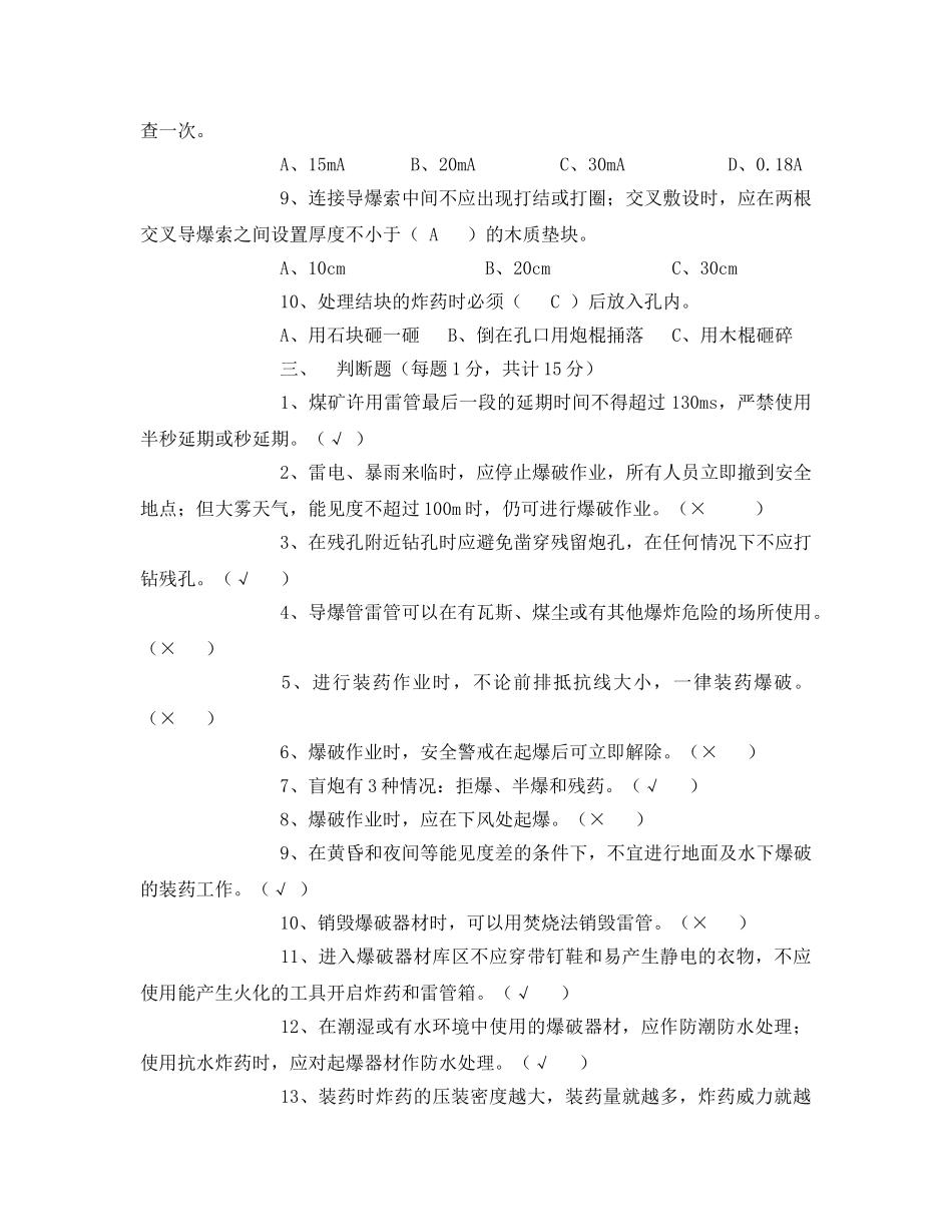 《安全教育》之爆破从业人员考试试题 _第3页