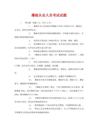 《安全教育》之爆破从业人员考试试题 