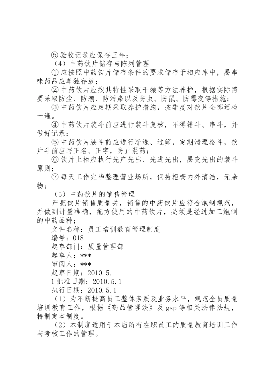 药品质量管理规章制度细则大全_第2页