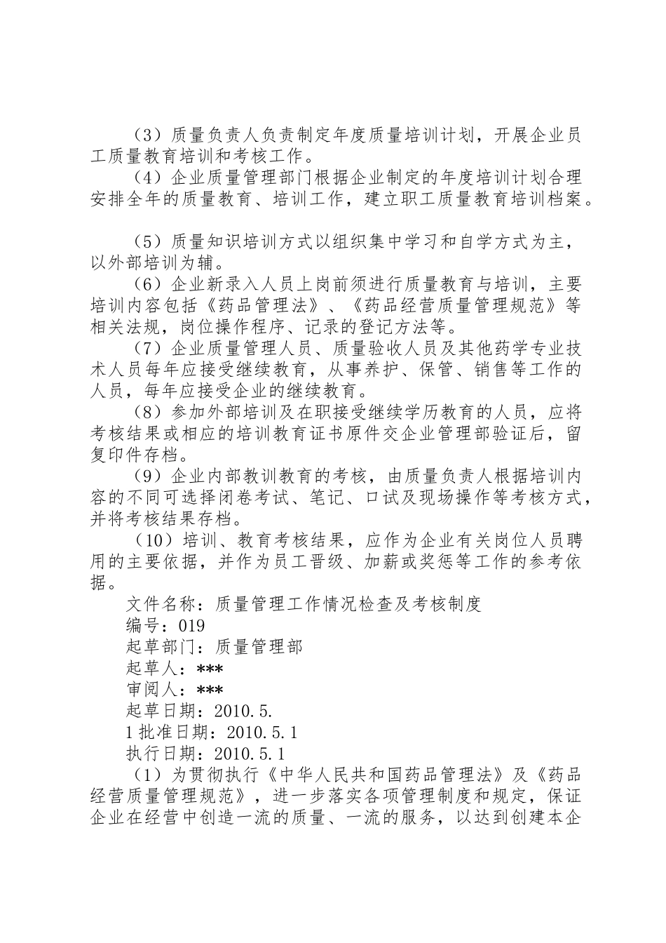 药品质量管理规章制度细则大全_第3页