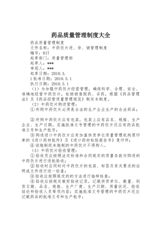药品质量管理规章制度细则大全