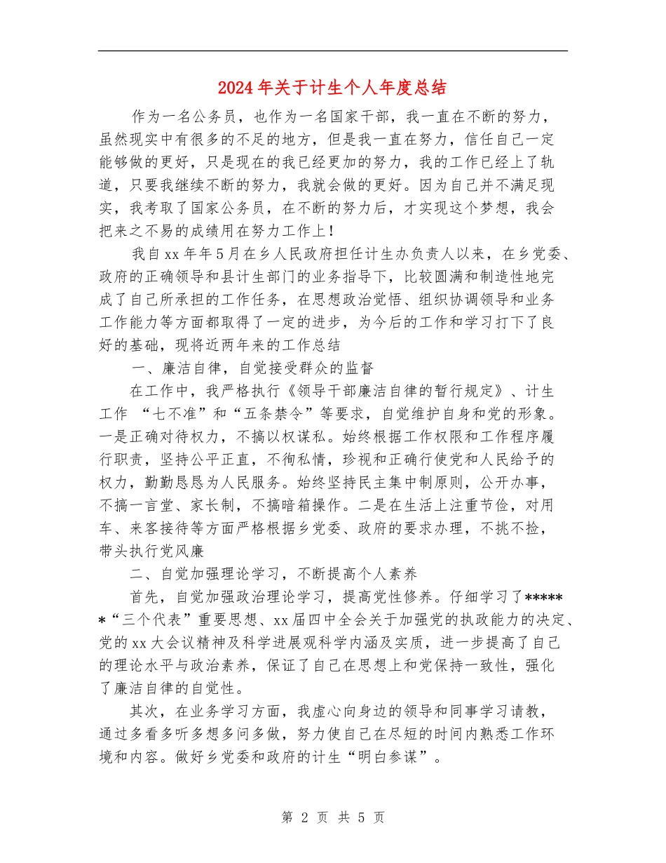 2024年关于计生个人年度总结_第2页