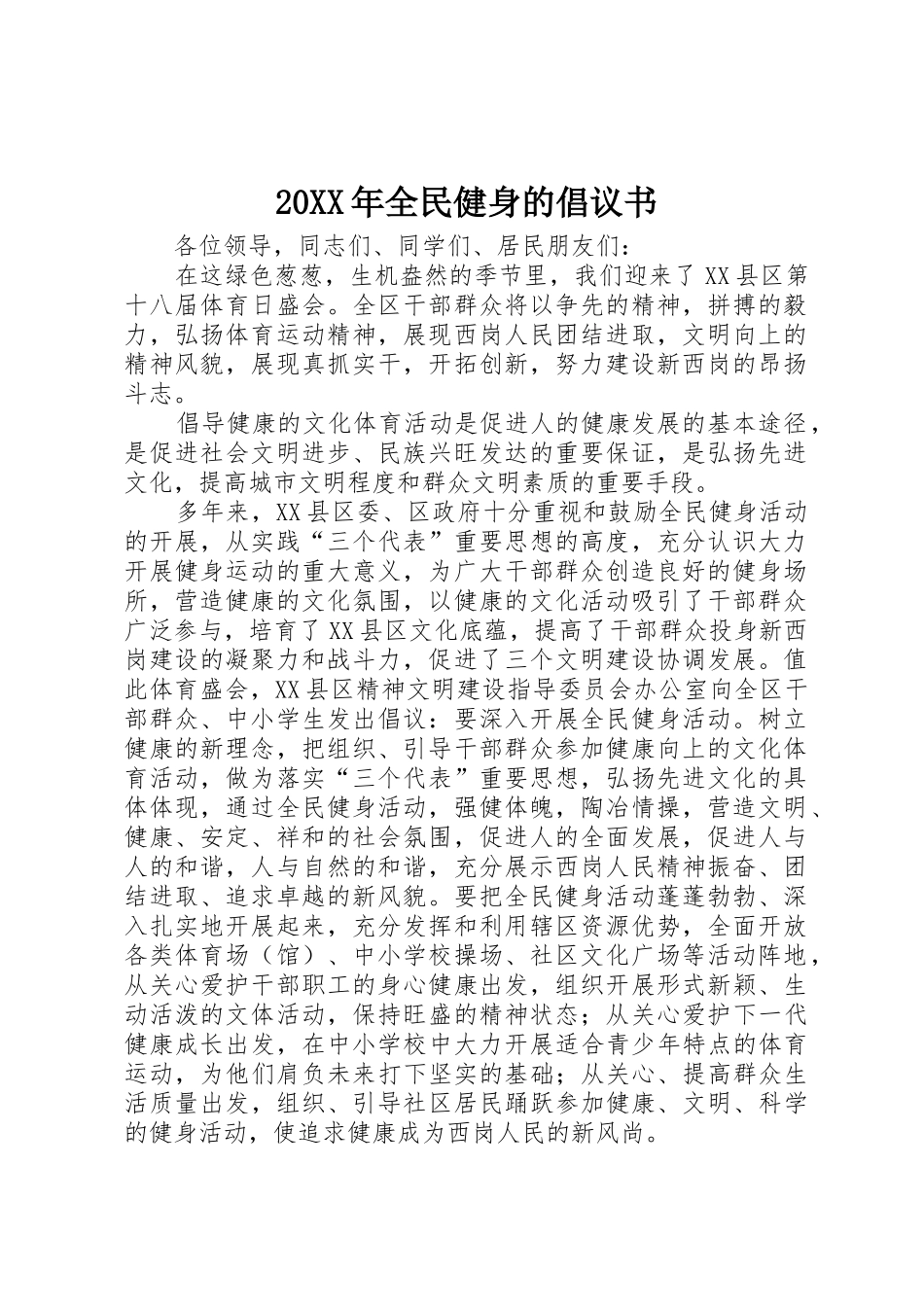20XX年全民健身的倡议书范文大全_第1页
