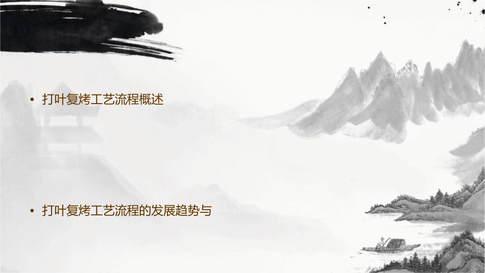打叶复烤工艺流程简图课件_第2页