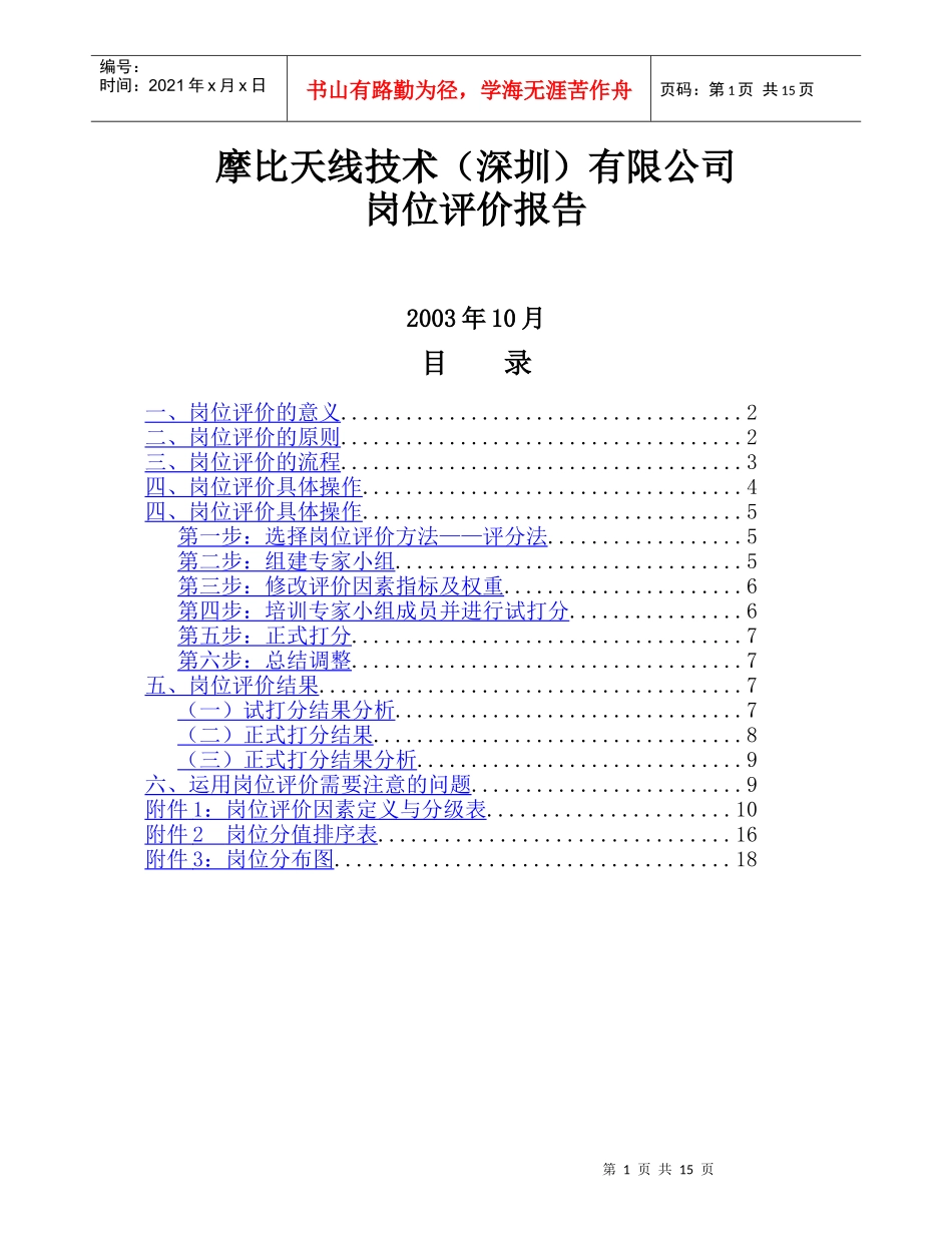 摩比天线技术（深圳）有限公司岗位评价报告－1017_第1页